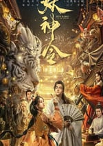 2024年國産奇幻片《妖神令》HD國語中字