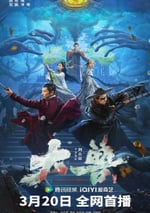 2024年國産災難片《大獸》HD國語中字