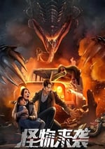 2024年國産動作冒險片《怪物來襲》HD國語中英雙字