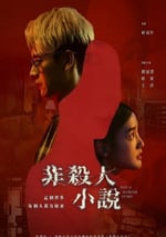 2024年中國台灣電視劇《非殺人小說》全8集