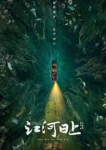 2024年國産大陸電視劇《江河日上》全24集