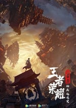 2024年國産動漫《王者榮耀：榮耀之章碎月篇》全4集