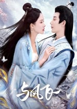 2024年國産大陸短劇《與鳳飛》全24集