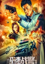 2024年國産動作片《極速戰警之毒暴》HD國語中英雙字