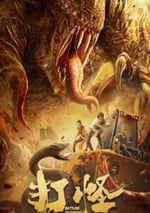 2024年國産動作片《打怪》HD國語中字