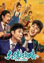 2024年國産喜劇片《大佬攻略》HD國語中字