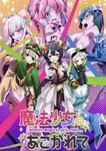 2024年日本動漫《夢想成爲魔法少女》全13集