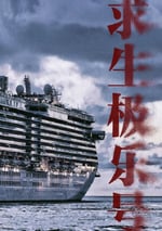 2024年國産大陸電視劇《求生極樂號》全20集
