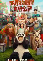 2024年國産喜劇片《動物園裏有什麽？》HD國語中英雙字