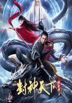 2024年國産古裝片《封神天下楊戬傳》HD國語中英雙字