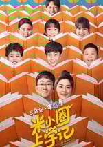 2024年國産大陸電視劇《米小圈上學記2》全26集