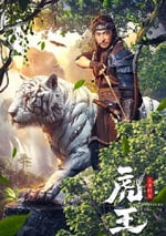 2024年國産劇情片《虎王·王者歸來》HD國語中字