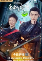 2024年國産大陸短劇《親愛的司丞大人》全20集