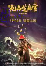 2024年國産喜劇片《新九品芝麻官》HD國語中字