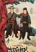 2024年國産大陸電視劇《大王別慌張》全14集