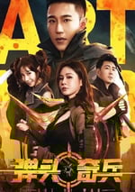 2024年國産劇情片《彈頭奇兵》HD國語中字