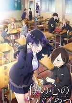 2024年日本動漫《我心裏危險的東西 第二季》全13集