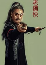 2024年國産武俠片《老捕快》HD國語中字