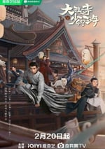 2024年國産大陸電視劇《大理寺少卿遊》全36集