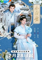 2024年國産大陸電視劇《永安夢》全24集