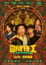 2024年國産喜劇片《冒牌特工》HD國語中字