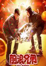 2024年國産喜劇片《前浪兄弟》HD國語中字