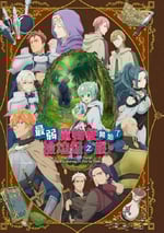 2024年日本動漫《最弱的馴養師開啓的撿垃圾的旅途》全12集