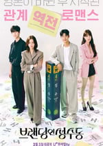 2024年韓國電視劇《品牌in聖水洞》全24集