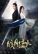 2024年國産大陸電視劇《皎月流火》全24集