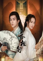 2024年國産大陸短劇《長相勿》全22集