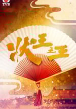 2024年中國香港電視劇《狀王之王 國語版》全18集