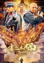 2024年國産動作片《十叁太保之風雲再起》HD國語中字