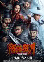 2024年國産動作武俠片《陌路狂刀》HD國語中字