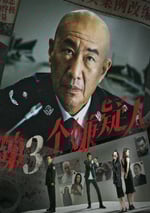 2024年國産懸疑片《第叁個嫌疑人》HD國語中字