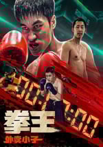 2024年國産動作喜劇片《拳王·外賣小子》HD國語中字