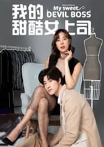 2024年泰國電視劇《我的甜酷女上司》全10集