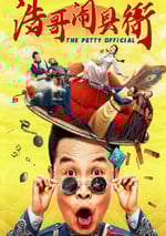 2024年國産喜劇片《浩哥鬧縣衙》HD國語中字