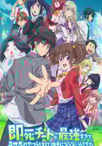 2024年日本動漫《秒殺外挂太強了，異世界的家夥們根本就不是對手。》全12集