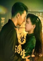 2024年國産大陸電視劇《一夢浮生》全24集