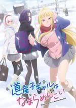 2024年日本動漫《北海道辣妹賊拉可愛》連載至12