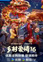2024年國産大陸電視劇《鄉村愛情16》全40集