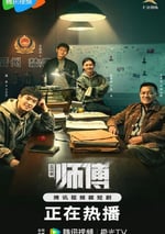 2024年國産大陸電視劇《師傅》全24集