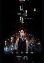 2024年中國台灣電視劇《味盡緣》全5集