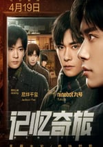 2024年國産劇情片《記憶奇旅》HD國語中字
