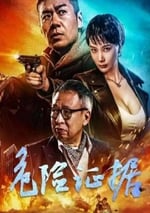2024年國産動作片《危險證據》HD國語中字