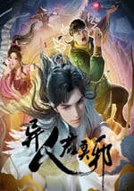 2024年國産動漫《異人君莫邪》連載至12