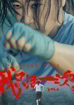 2024年國産大陸紀錄片《我只活一次》全4集