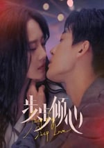 2024年國産大陸電視劇《步步傾心》全28集