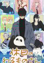 2024年日本動漫《休假日的壞人先生》全12集