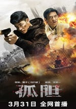 2024年國産動作片《孤膽》HD國語中字